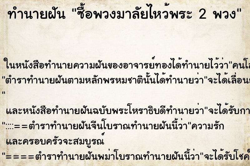 ทำนายฝัน ซื้อพวงมาลัยไหว้พระ 2 พวง ตำราโบราณ แม่นที่สุดในโลก